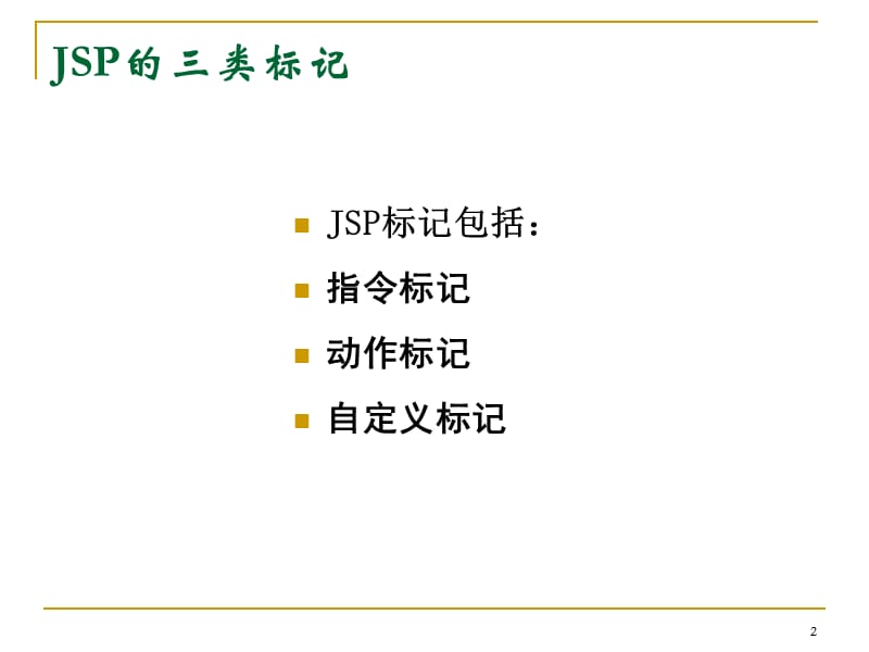 班级资料--JSP标记.ppt_第2页