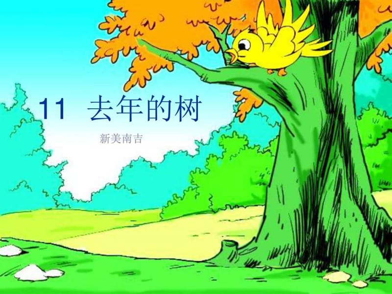 部编本人教版11.《去年的树》市级公开课课件PPT课件_图文.ppt.ppt_第1页