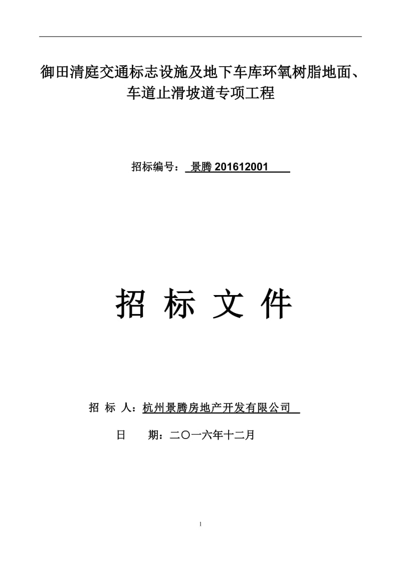 御田清庭交官通标志设施及地下车库环氧树脂地面、车道止滑坡.doc_第1页