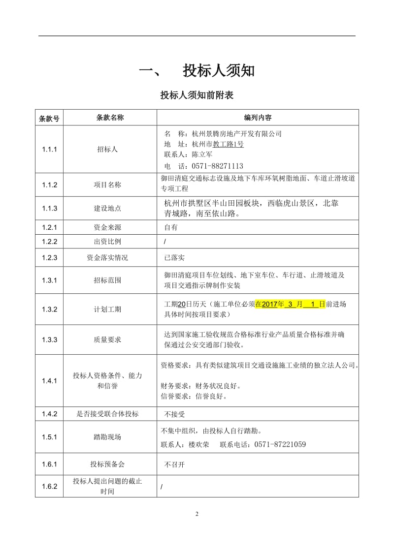 御田清庭交官通标志设施及地下车库环氧树脂地面、车道止滑坡.doc_第2页