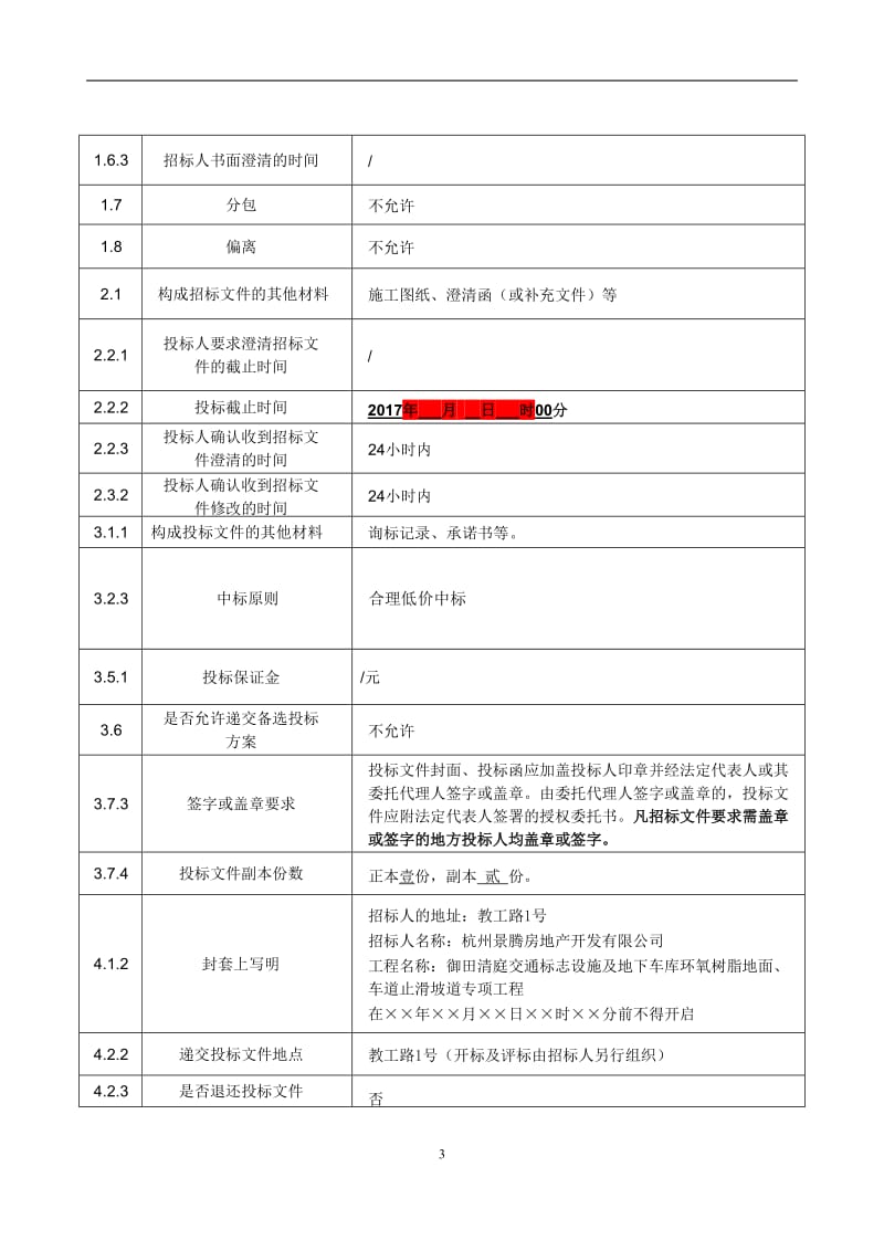 御田清庭交官通标志设施及地下车库环氧树脂地面、车道止滑坡.doc_第3页