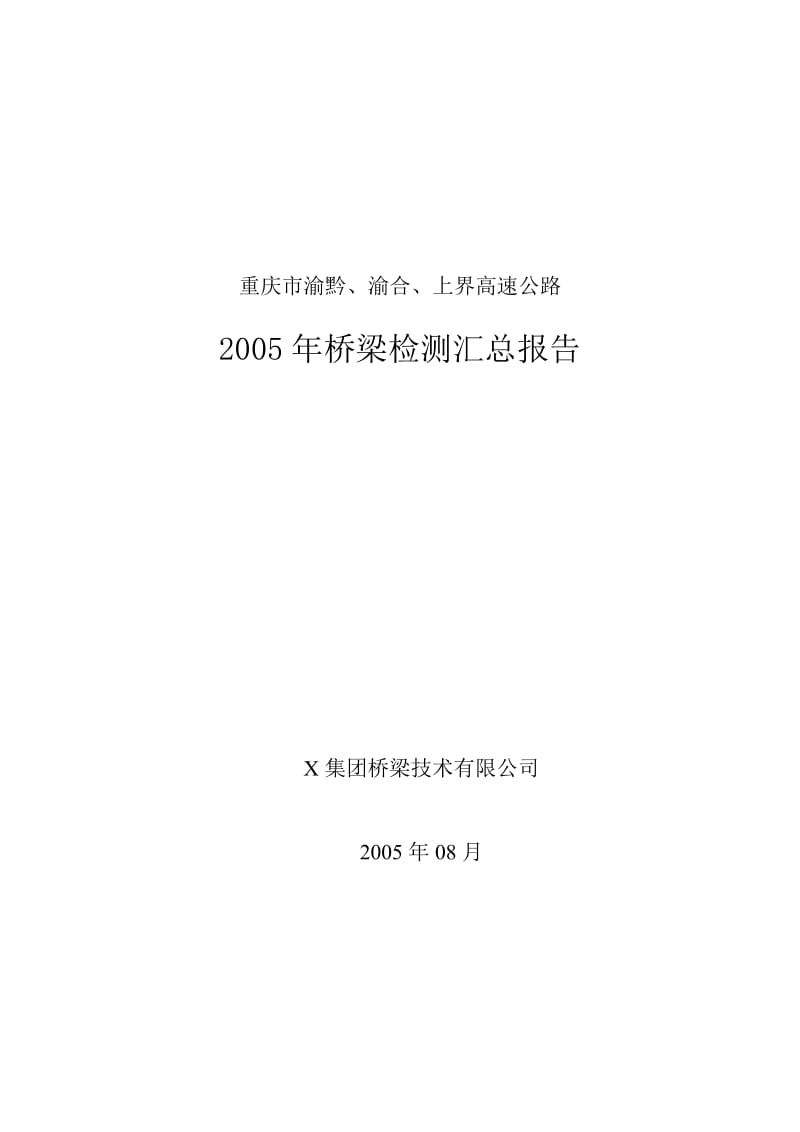 渝黔、渝合及上界高速公路2005的年桥梁检测汇总报告.doc_第1页