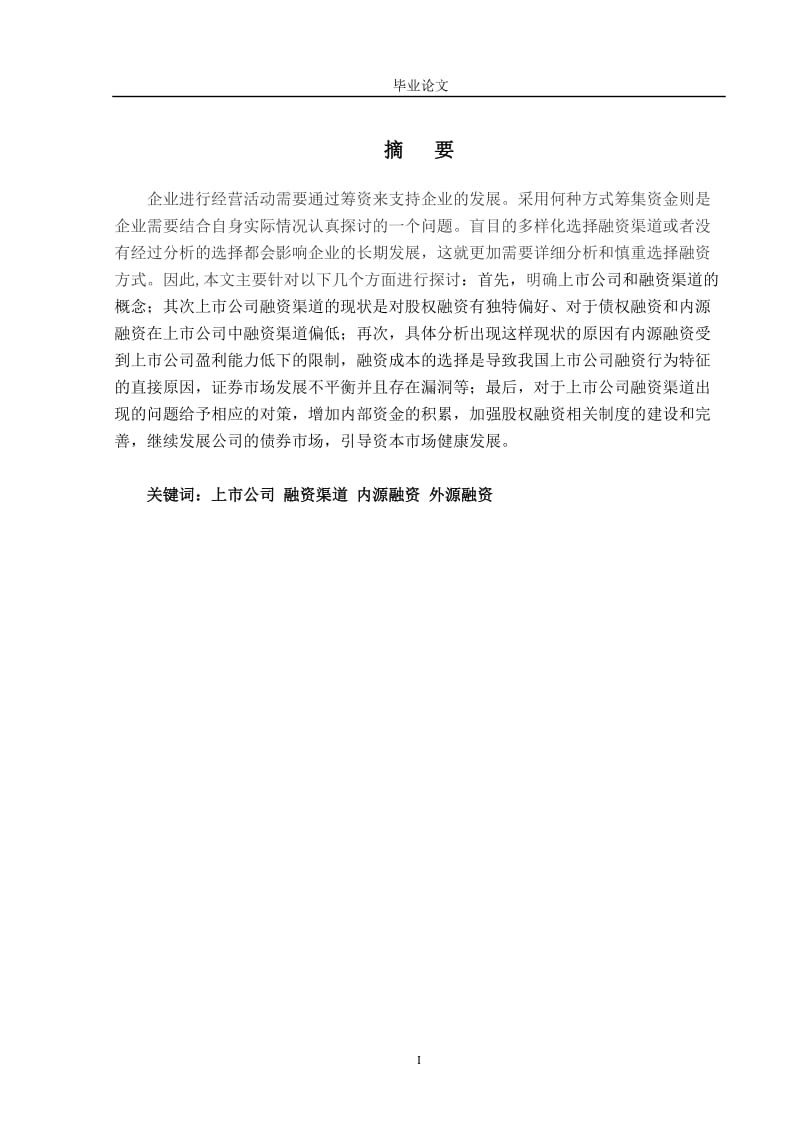 大学毕业论文 上市公司对融资渠道分析正文.doc_第1页