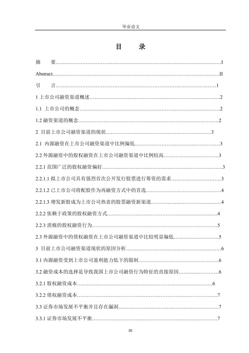 大学毕业论文 上市公司对融资渠道分析正文.doc_第3页