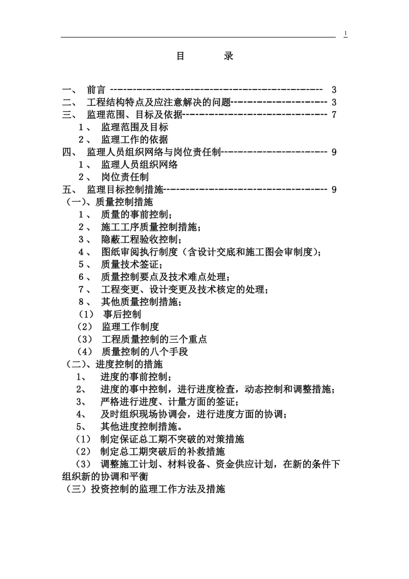 滨江丽景a标段四监理大纲.doc_第1页