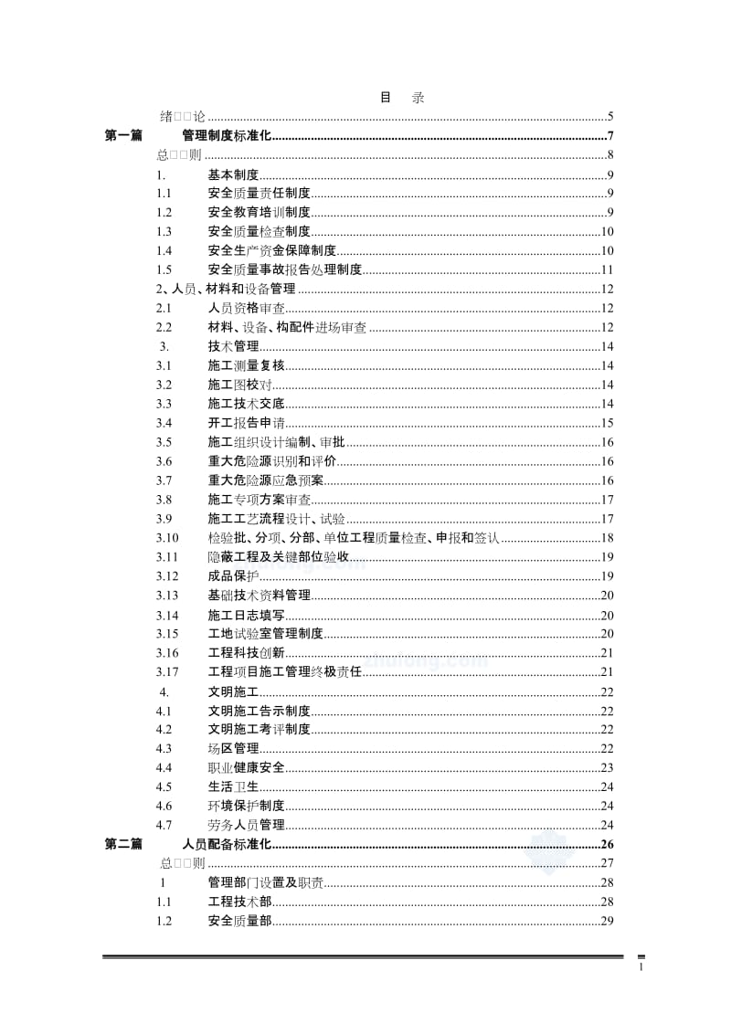 标准化工地管理手册_secr都e1t.doc_第1页