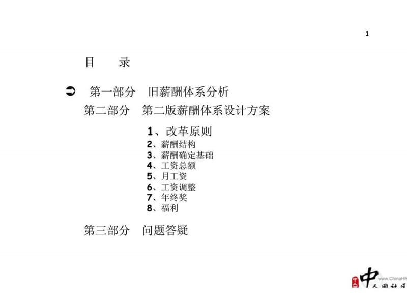 公司薪酬体系设计方案(经典).ppt_第1页