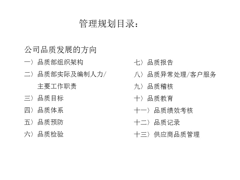 2010品质部管理规划.ppt_第2页