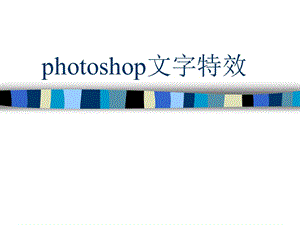 photoshop文字特效.ppt