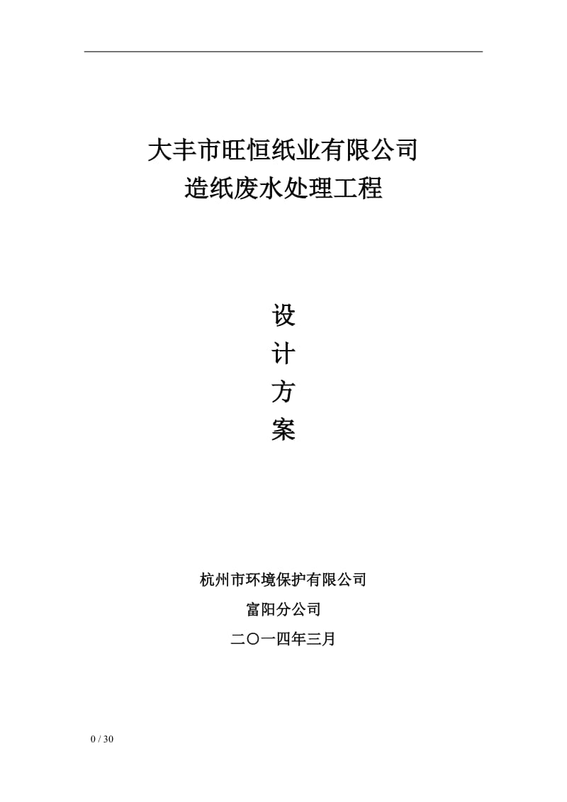 大丰市旺恒纸业污水处理设计方案20的140305.doc_第1页