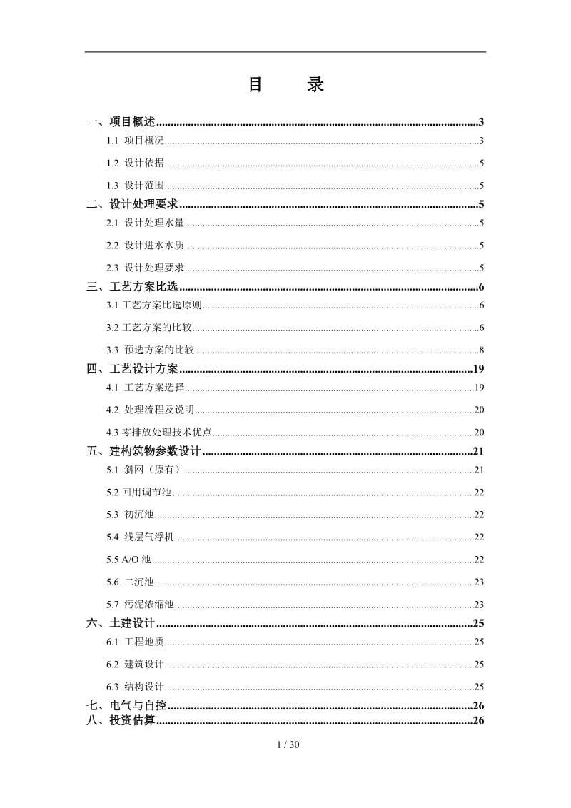 大丰市旺恒纸业污水处理设计方案20的140305.doc_第2页