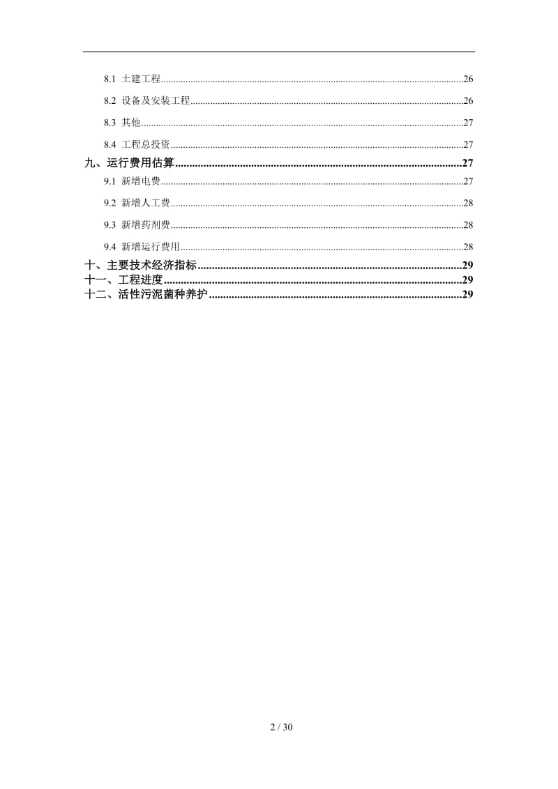 大丰市旺恒纸业污水处理设计方案20的140305.doc_第3页