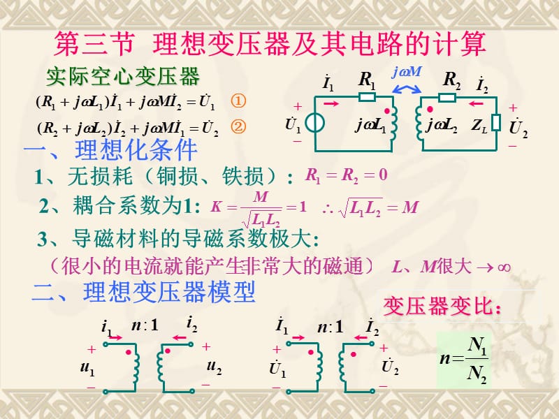 5-3理想变压器及其电路的计算.ppt_第1页