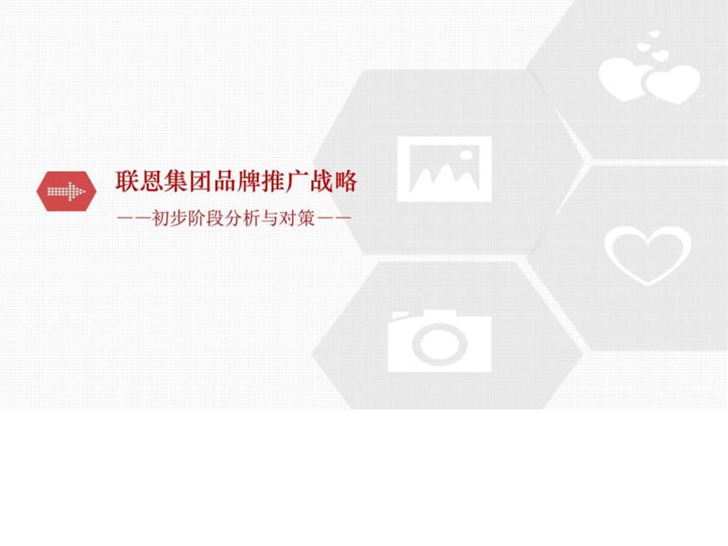 联恩集团品牌推广策略计划_图文.ppt.ppt_第1页