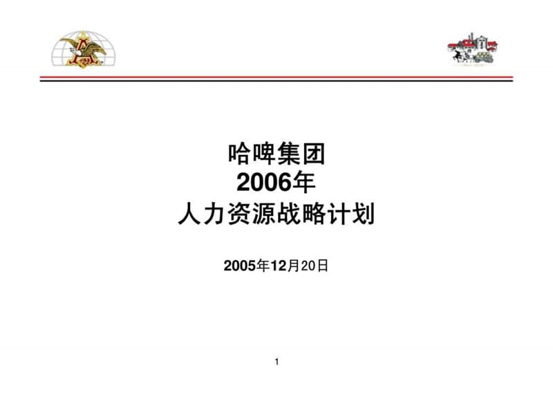 哈啤集团2006年人力资源战略计划.ppt_第1页