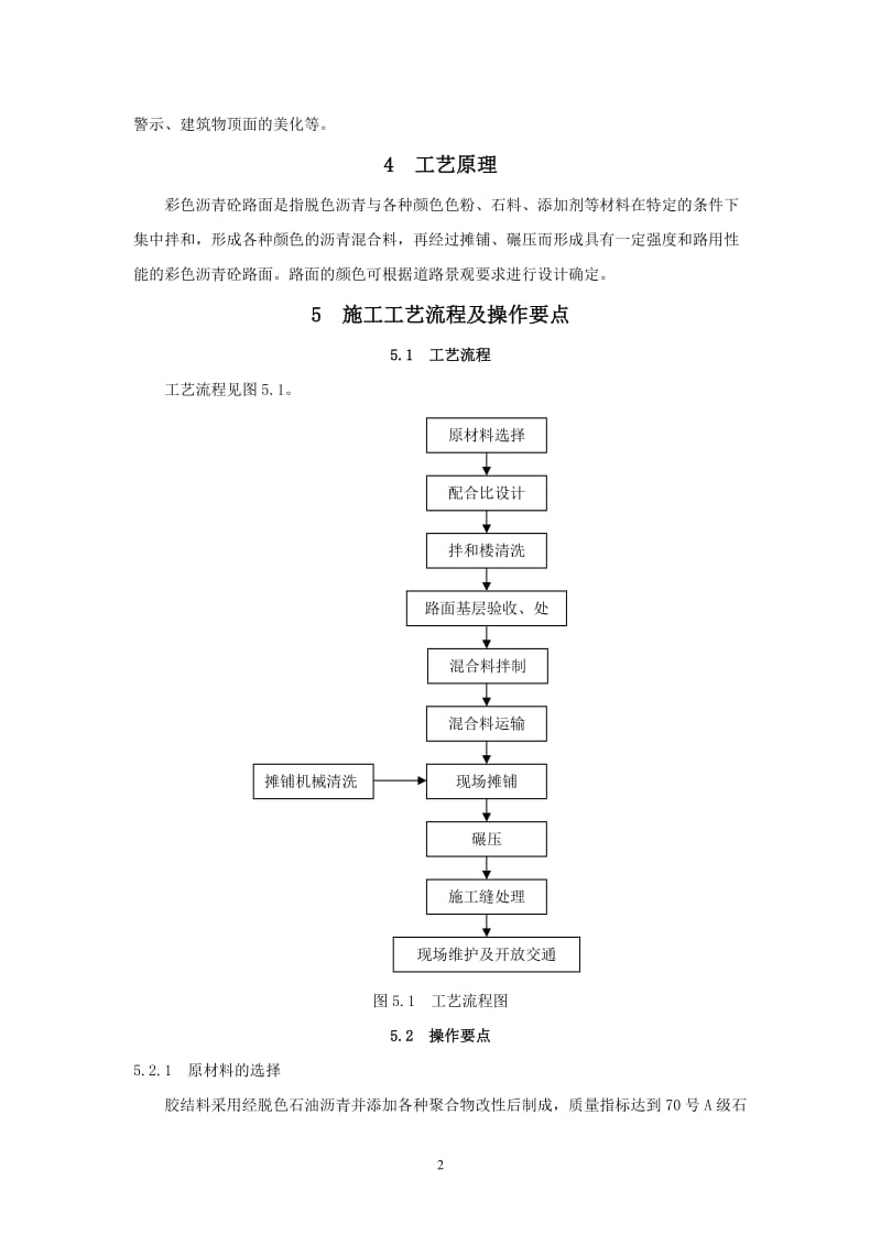 彩色沥青砼路面你施工工法工法编号 RJGF闽 66 2010.doc_第2页