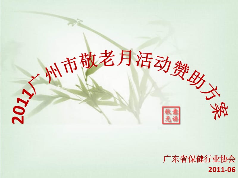 2011年广州市敬老月活动赞助方案.ppt_第1页