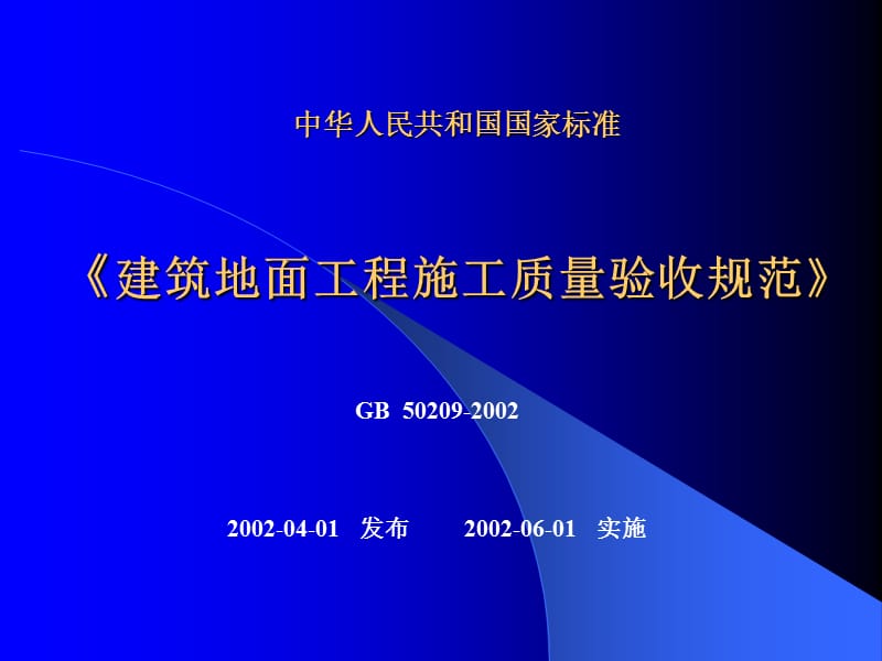 楼地面验收标准2007,.ppt_第1页