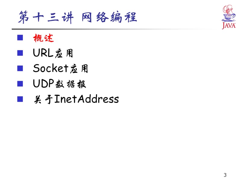 java大学教程ppt13.ppt_第3页