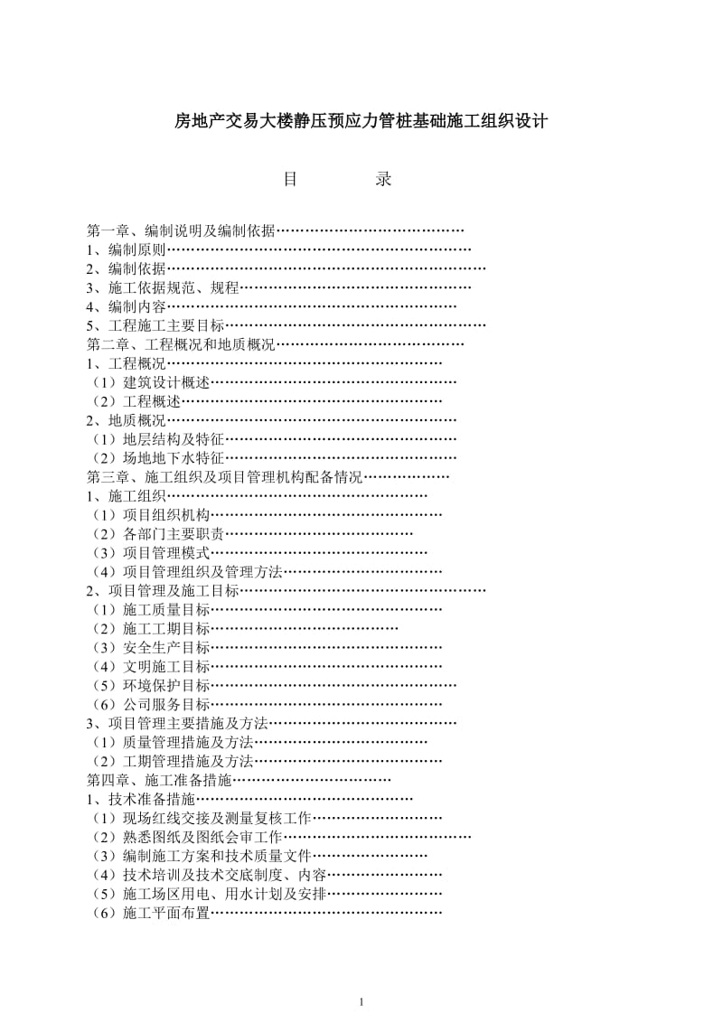 大楼静压预应力管桩基础都施组设计.doc_第1页