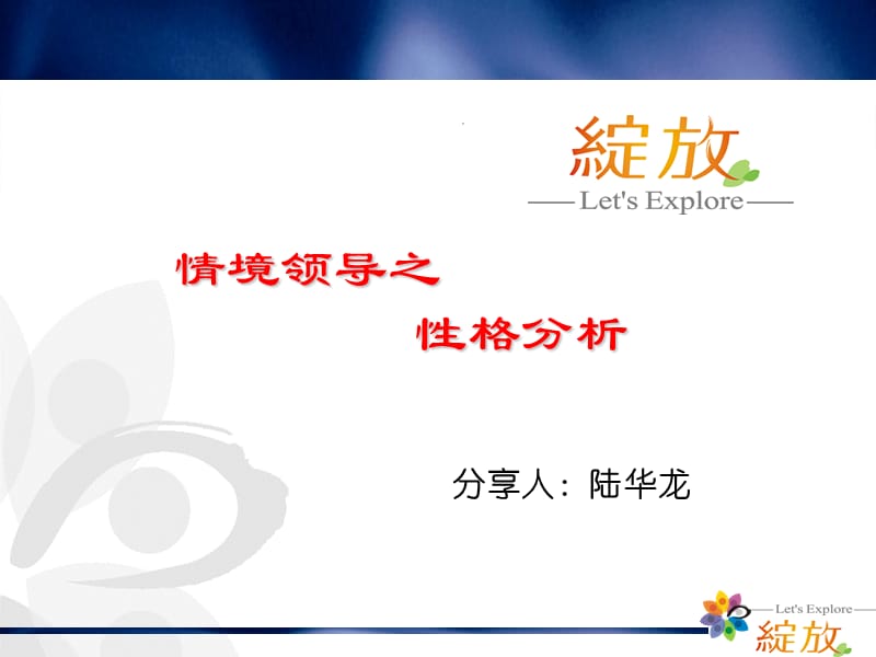 情境领导之性格分析.ppt_第1页