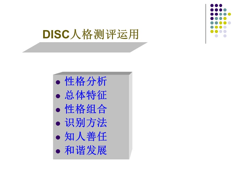 情境领导之性格分析.ppt_第3页