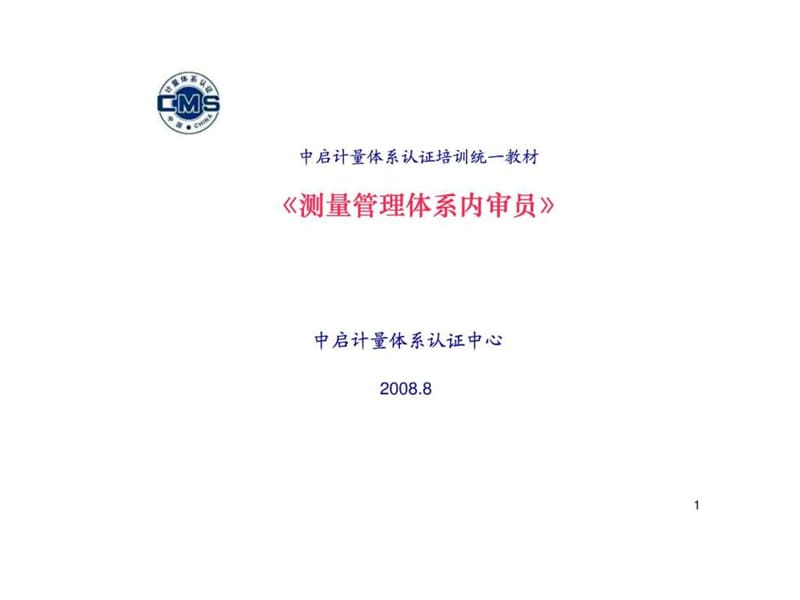 测量管理体系内审员.ppt_第1页