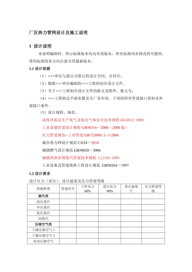 厂区热力管网设计分及施工说明.doc_第1页