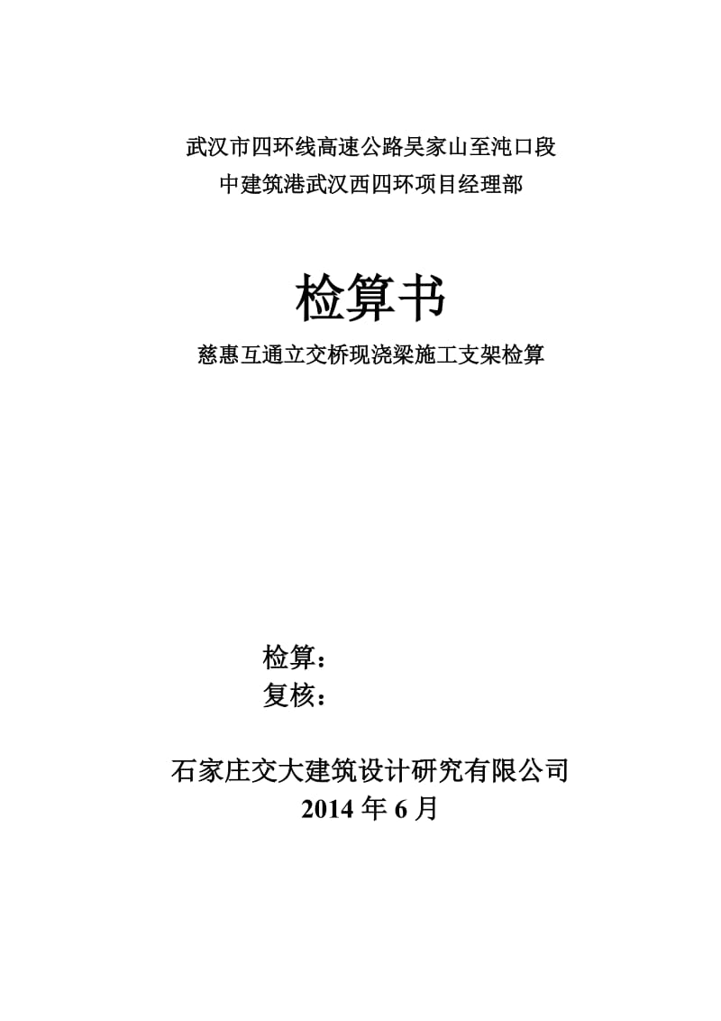 慈惠互通立交桥义现浇梁施工支架检算.doc_第1页