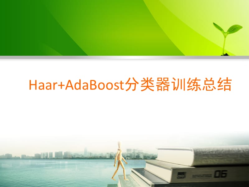 HaarAdaBoost分类器训练总结.ppt_第1页