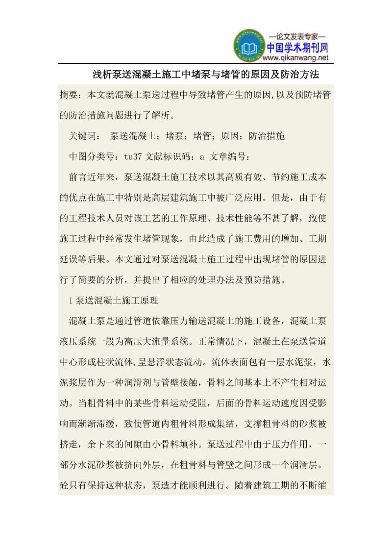 泵送混凝土施工中三堵泵与堵管的原因及防治方法.doc_第1页