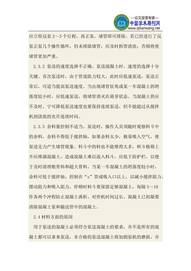 泵送混凝土施工中三堵泵与堵管的原因及防治方法.doc_第3页