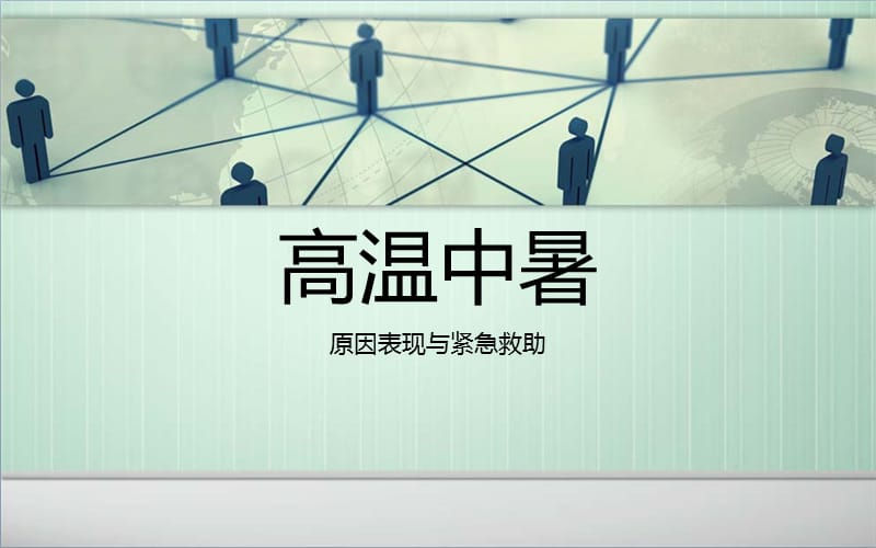 高温中暑预防与急救 ppt课件.ppt_第1页