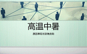 高温中暑预防与急救 ppt课件.ppt