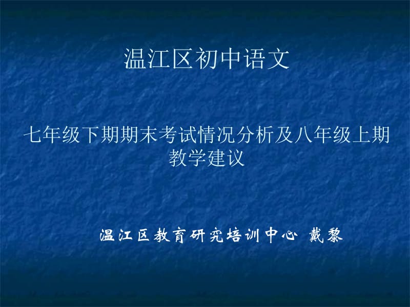 2011——2012学年七年级下语文期末考试情况分析及八年级上教学建议.ppt_第1页