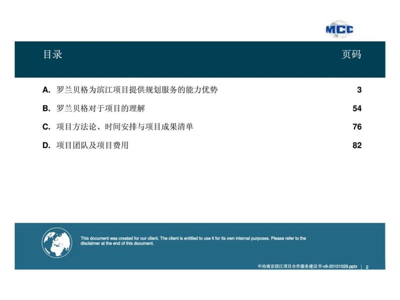 罗兰贝格210年10月28日中冶南京滨江项目合作服务建议书.ppt_第2页