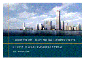 罗兰贝格210年10月28日中冶南京滨江项目合作服务建议书.ppt