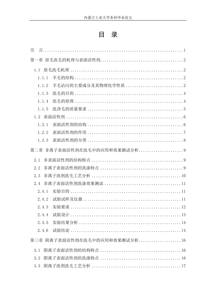 影响不同表面活剂在洗毛工艺中的应用发和研究.doc_第3页