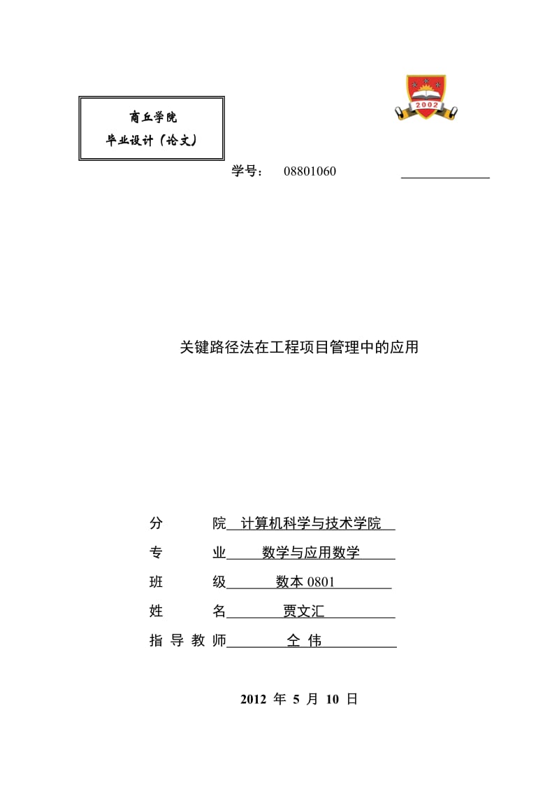 毕业论文：发关键路径法在工程项目管理中的应用（精品）.doc_第1页