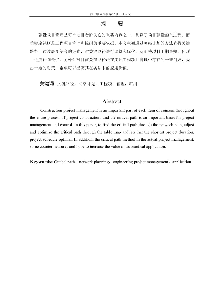 毕业论文：发关键路径法在工程项目管理中的应用（精品）.doc_第2页