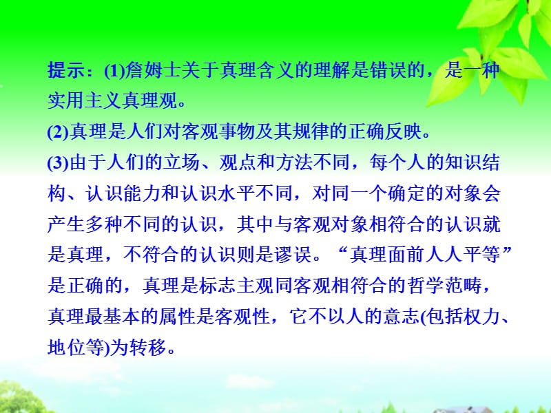 高中政治第二单元2-3-2第二框在实践中追求和发展真理课件新人教版必修3.ppt_第3页