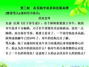 高中政治第二单元2-3-2第二框在实践中追求和发展真理课件新人教版必修3.ppt