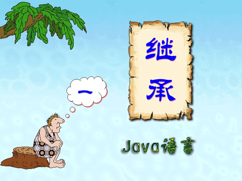 java第5章继承与多态.ppt_第3页