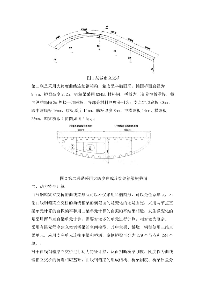 城市曲线连续钢箱梁立对交桥抗震分析.doc_第2页