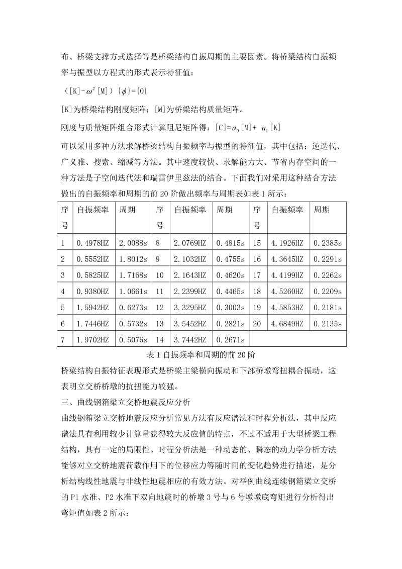 城市曲线连续钢箱梁立对交桥抗震分析.doc_第3页