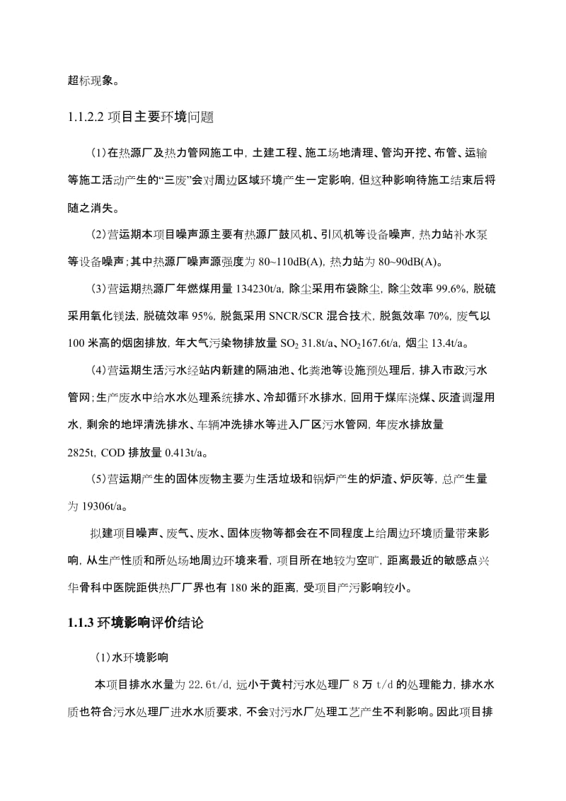 大兴新城康庄集中供热工点程环评简本.doc_第2页