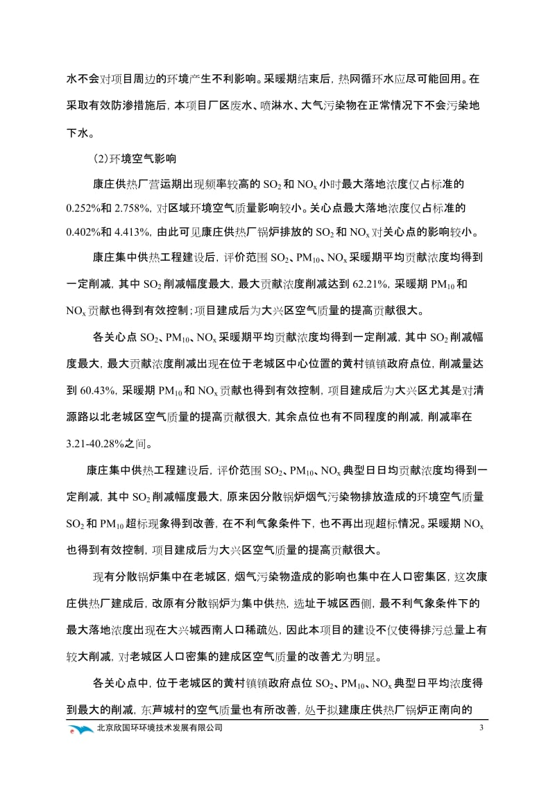 大兴新城康庄集中供热工点程环评简本.doc_第3页