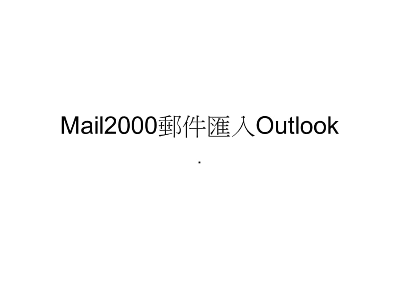 Mail2000邮件汇入Outlook.ppt_第1页