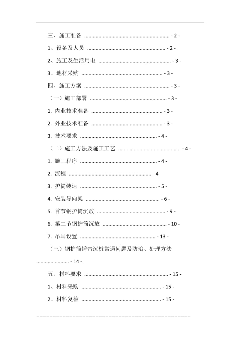 永久性钢护筒沉放施中工方案.doc_第2页