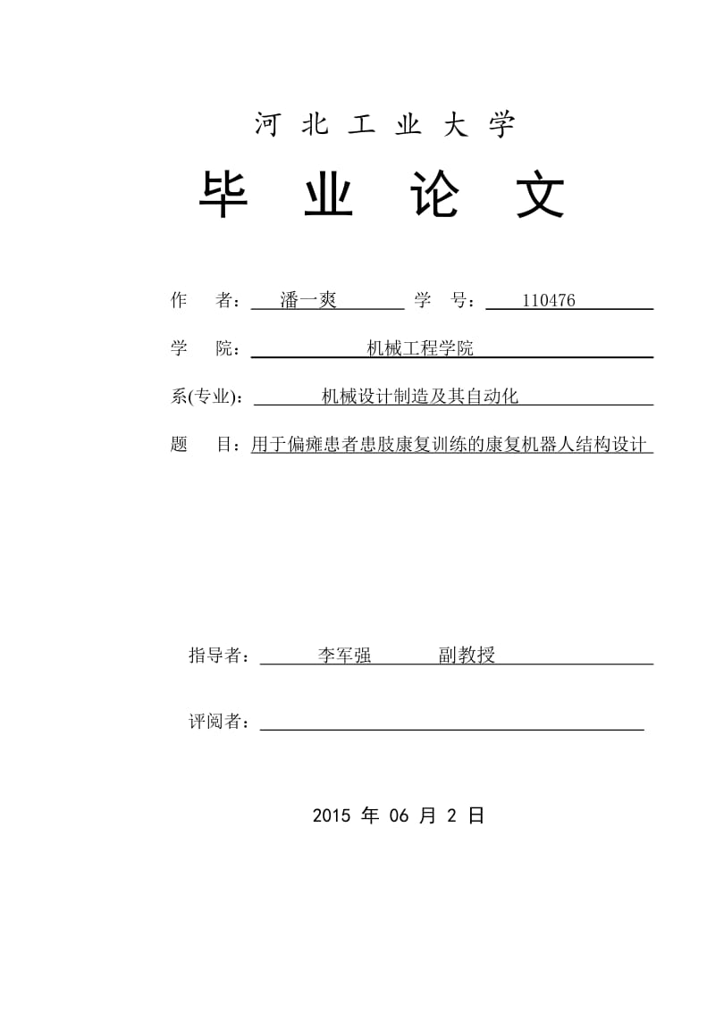 用于偏三瘫患者康复训练的原地步行系统结构论文.doc_第1页